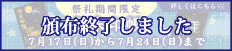 祭礼期間限定御朱印帳