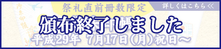 祭礼期間限定御朱印帳