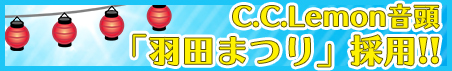 C.C.Lemon音頭