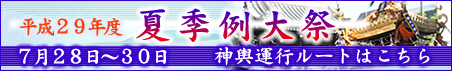 平成29年例大祭