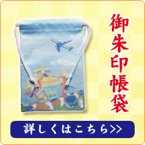 御朱印帳袋