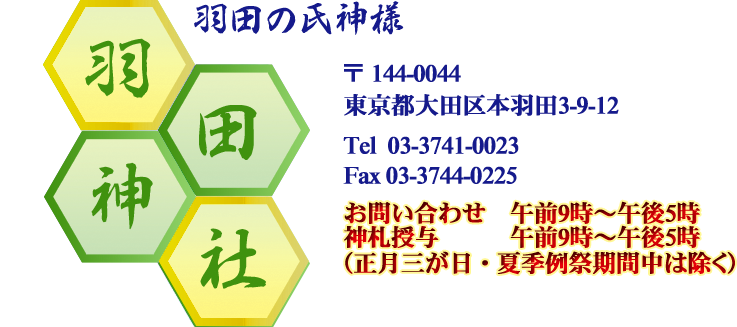 羽田神社