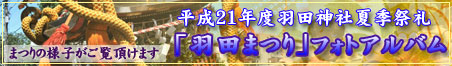 平成２１年度「羽田まつり」フォトアルバム
