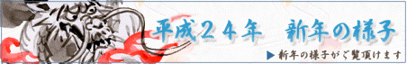 平成２４年　新年の様子