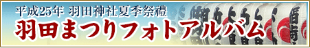 平成25年夏季例大祭フォトアルバム