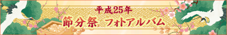 平成２５年　節分祭フォトアルバム