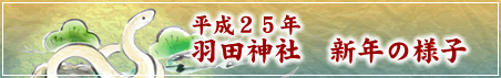 平成２５年　新年の様子