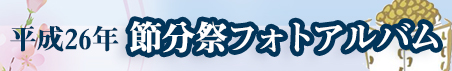 平成26年節分祭フォトアルバム