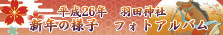 平成26年新年の様子フォトアルバム