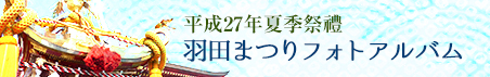平成27年羽田まつりフォトアルバム