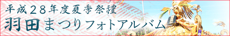 平成28年羽田まつりフォトアルバム