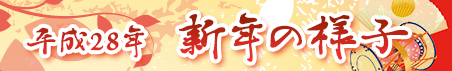 平成28年新年の様子フォトアルバム