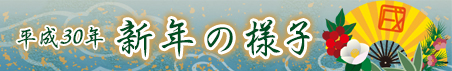 平成30年大祓い・新年の様子