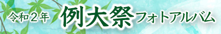 令和２年例大祭の様子