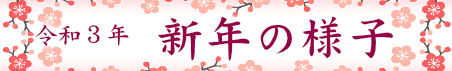 令和３年新年の様子