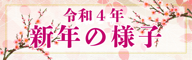 令和４年新年の様子