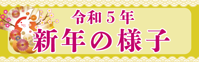 令和5年新年の様子