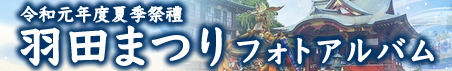 令和元年羽田まつりの様子