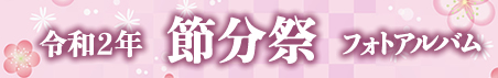 令和２年節分祭の様子