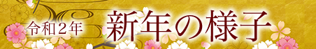 令和元年大祓い・令和２年新年の様子