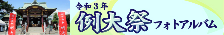 令和３年例大祭フォトアルバム