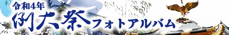 令和４年例大祭フォトアルバム