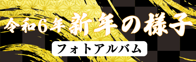 令和６年正月風景フォトアルバム
