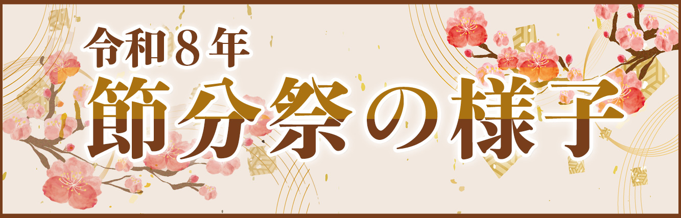 令和８年節分祭の様子フォトアルバム