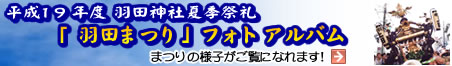 平成19年度 羽田神社夏季祭礼「羽田まつり」フォトアルバム 