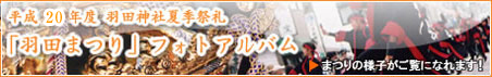 平成20年羽田祭りフォトアルバムへ