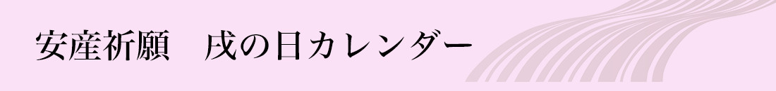 安産祈願　戌の日カレンダー