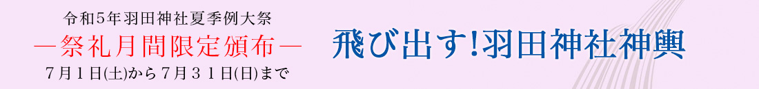 夏季例大祭　期間限定「ポップUP！！羽田神社神輿」