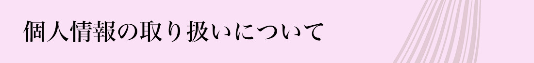 個人情報の取り扱いについて