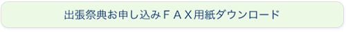 出張祭典お申し込みＦＡＸ用紙ダウンロード