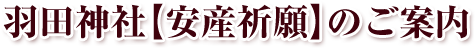 羽田神社【安産祈願】のご案内