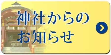 神社からのお知らせ