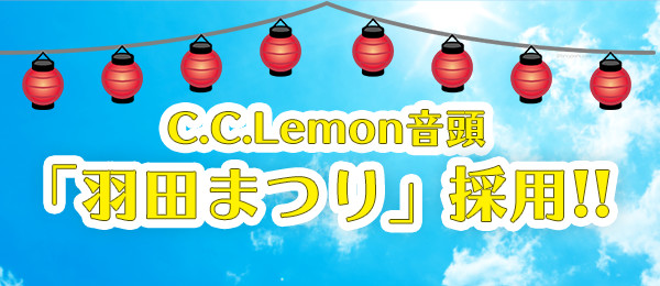 ＣＣレモン音頭「東京版」歌詞に羽田まつりが採用されております。