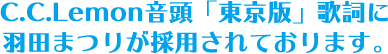 ＣＣレモン音頭「東京版」歌詞に羽田まつりが採用されております。