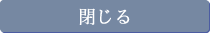 閉じる